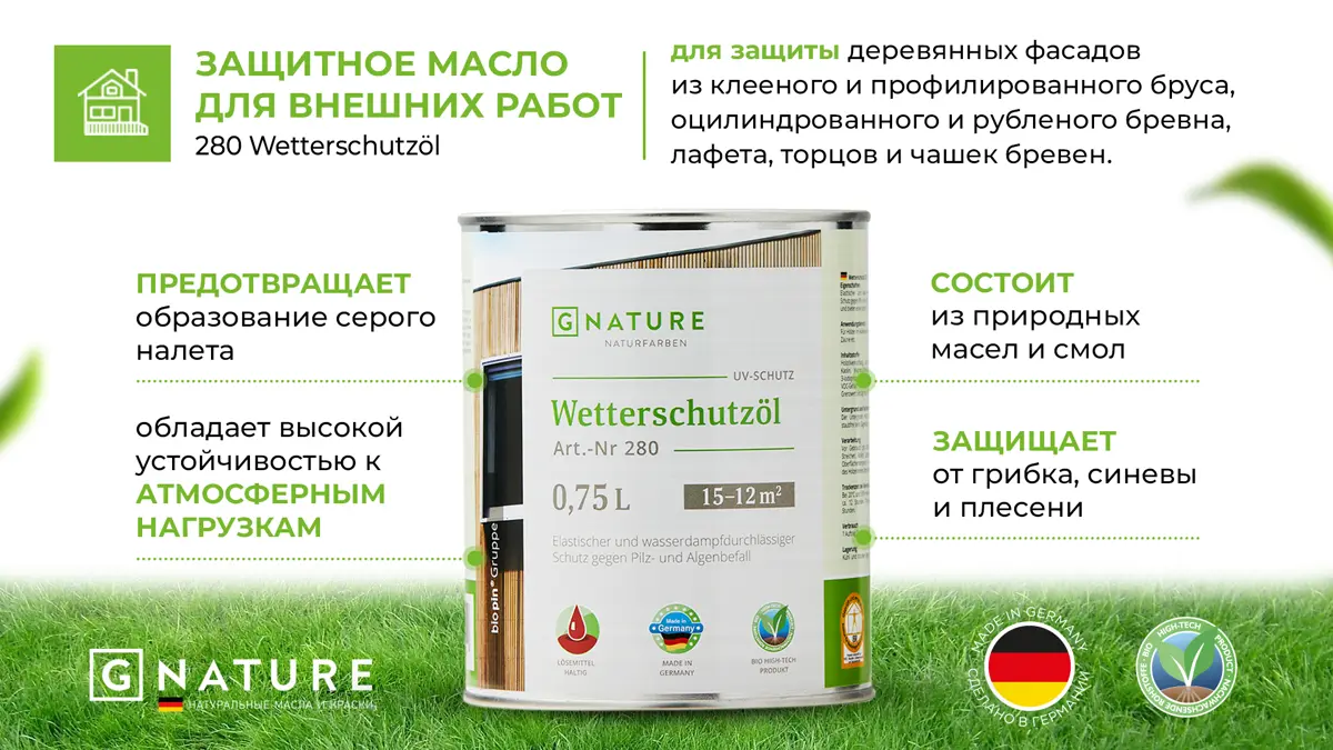 280 Защитное масло для внешних работ на объекте