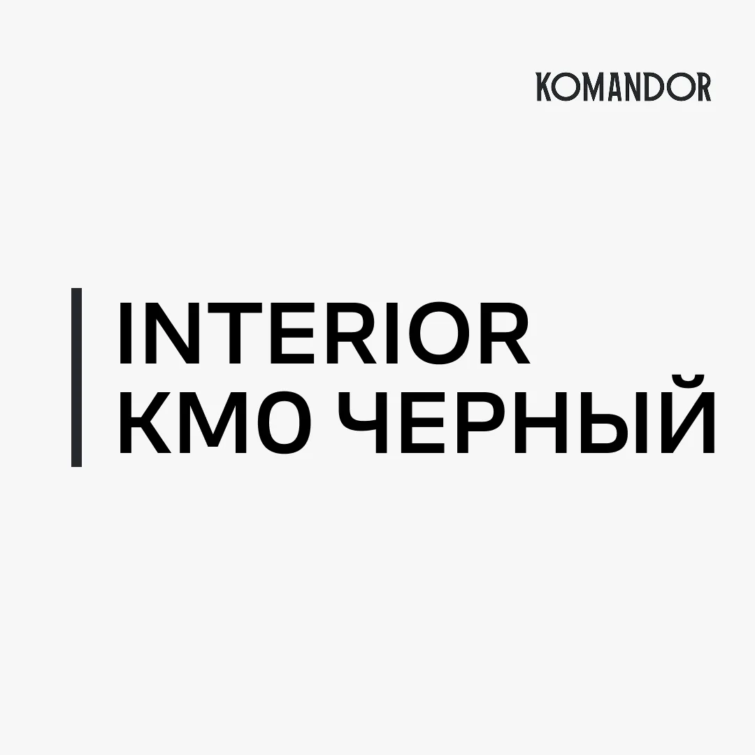 INTERIOR KM0 ЧЕРНЫЙ