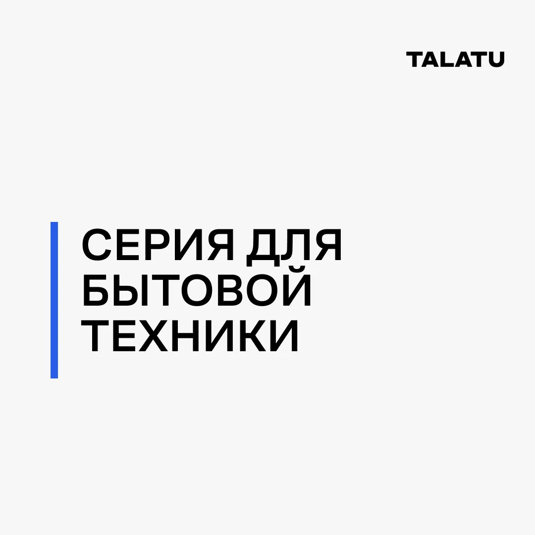 Серия для бытовой техники