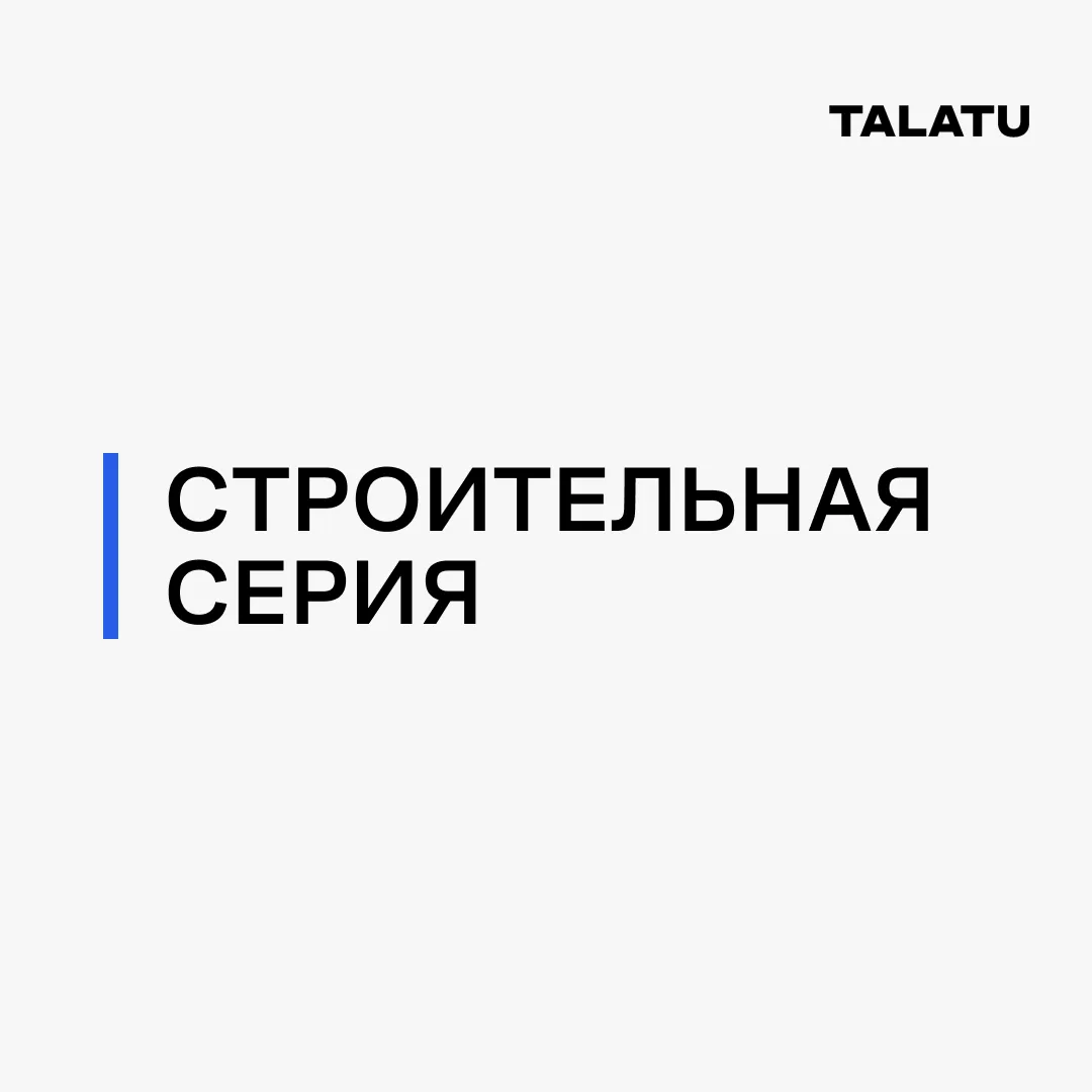 Строительная