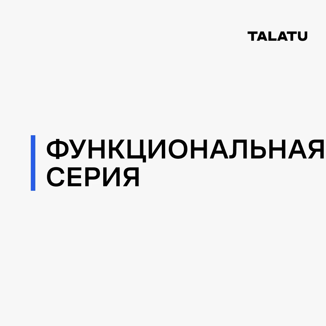 Функциональная